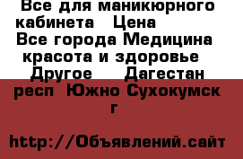 Все для маникюрного кабинета › Цена ­ 6 000 - Все города Медицина, красота и здоровье » Другое   . Дагестан респ.,Южно-Сухокумск г.